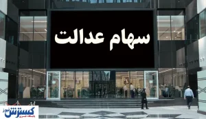 ضد حال بزرگ به سهامداران | واریز سود سهام عدالت منتفی شد؟