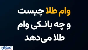 وام طلا چیست و کدام بانک وام طلا می‎دهد؟