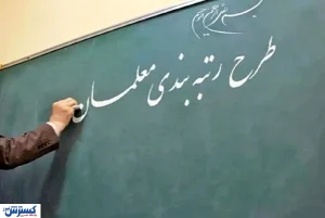 خبر خوش برای فرهنگیان | مشمولان تازه رتبه بندی مشخص شدند