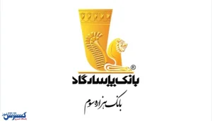 عملکرد بانک پاسارگاد در نیمه اول سال ۱۴۰۳؛ صعود ۲۰ پله ای در رتبه‌بندی ۵۰۰ برند بانکی برتر جهان