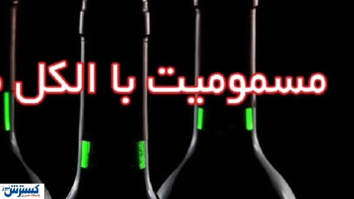 بحران مسمومیت الکلی در رشت | ۲۴ کشته و مسموم به جا ماند!