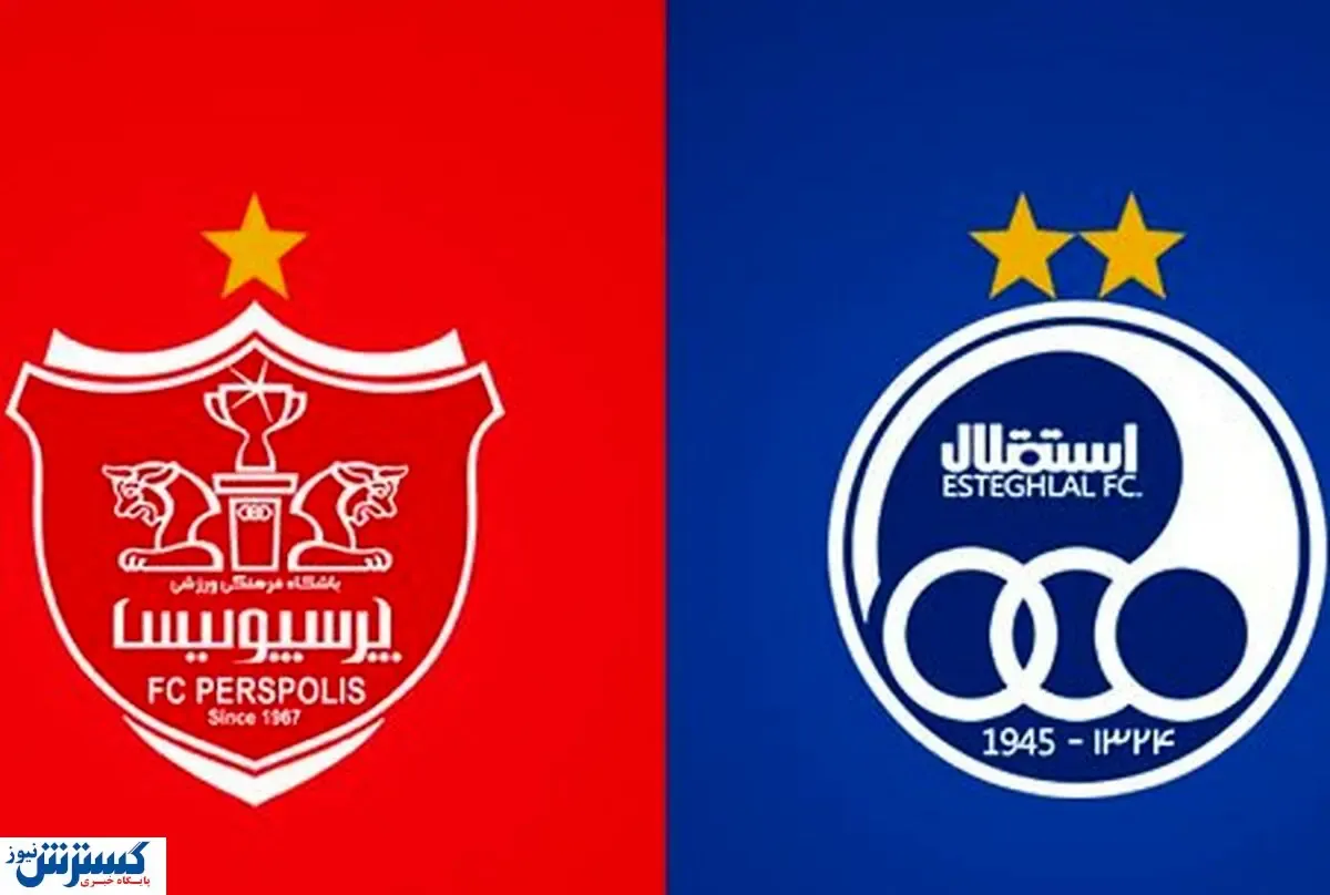 زمان برگزاری بازی‌های استقلال و پرسپولیس تغییر کرد