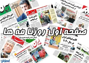 صفحه نخست روزنامه‌ها ( دوشنبه ۹ مهرماه ۱۴۰۳ )