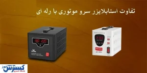 مقایسه استابلایزرهای سرووموتوری و رله‌ ای