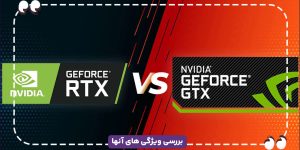 تفاوت کارت گرافیک RTX و GTX چیست؟