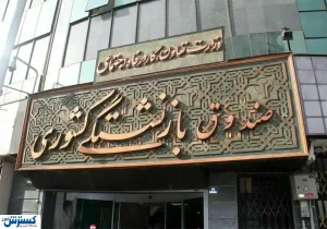 اطلاعیه صندوق بازنشستگی درباره اعطای وام به فرزندان بازنشستگان