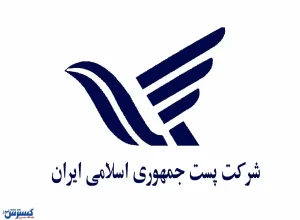 انتصاب مدیرعامل جدید شرکت ملی پست ایران | با او بیشتر آشنا شوید
