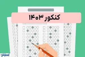 روز سرنوشت ساز کنکوری ها | زمان اعلام نتایج مشخص شد