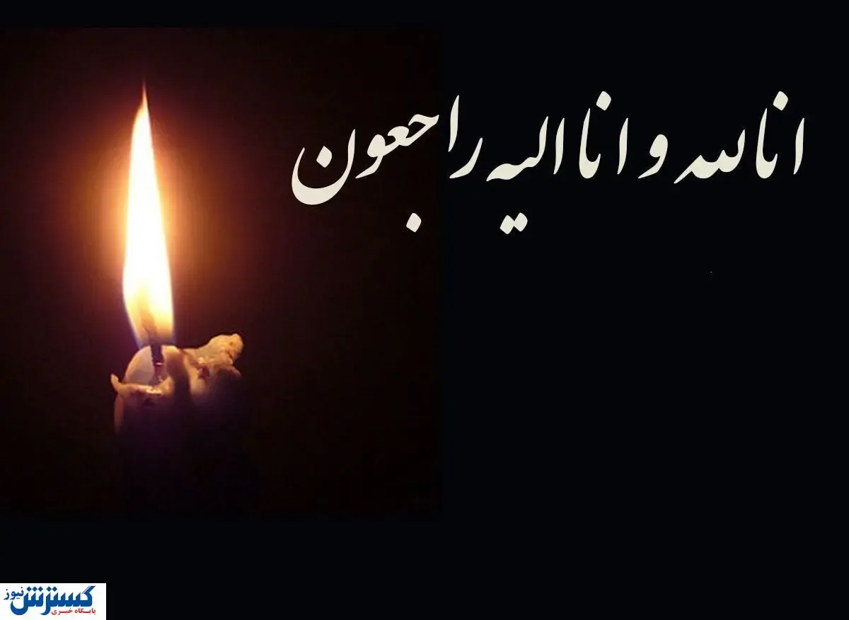 خواننده پیشکسوت کشور درگذشت | اعضای بدن این هنرمند اهدا شد