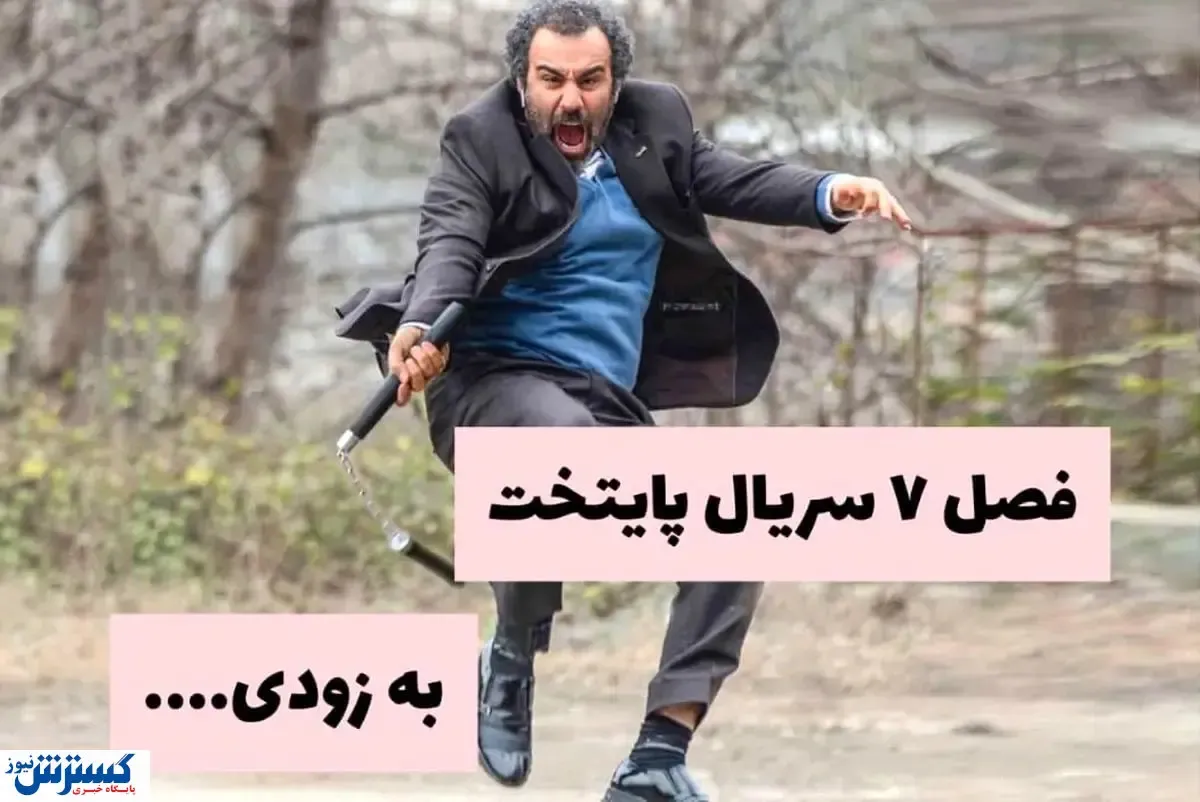 پایتخت ۷ ؛ سورپرایز بزرگ تلویزیون | اولین تیزر منتشر شد + فیلم