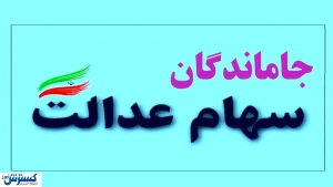 جاماندگان سهام عدالت بخوانند | در انتظار تعیین تکلیف باشید