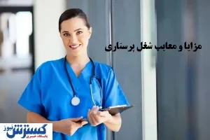 مزایا و معایب شغل پرستاری چیست؟