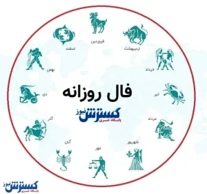 فال روزانه ۷ آبان۱۴۰۳ |  بر ترس خود در زندگی غلبه کنید