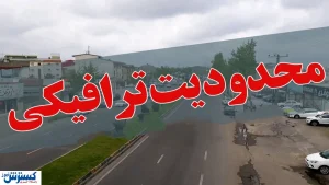 اعلام محدودیت های ترافیکی در برخی محورها | تعطیلات آخر هفته را خراب نکنید