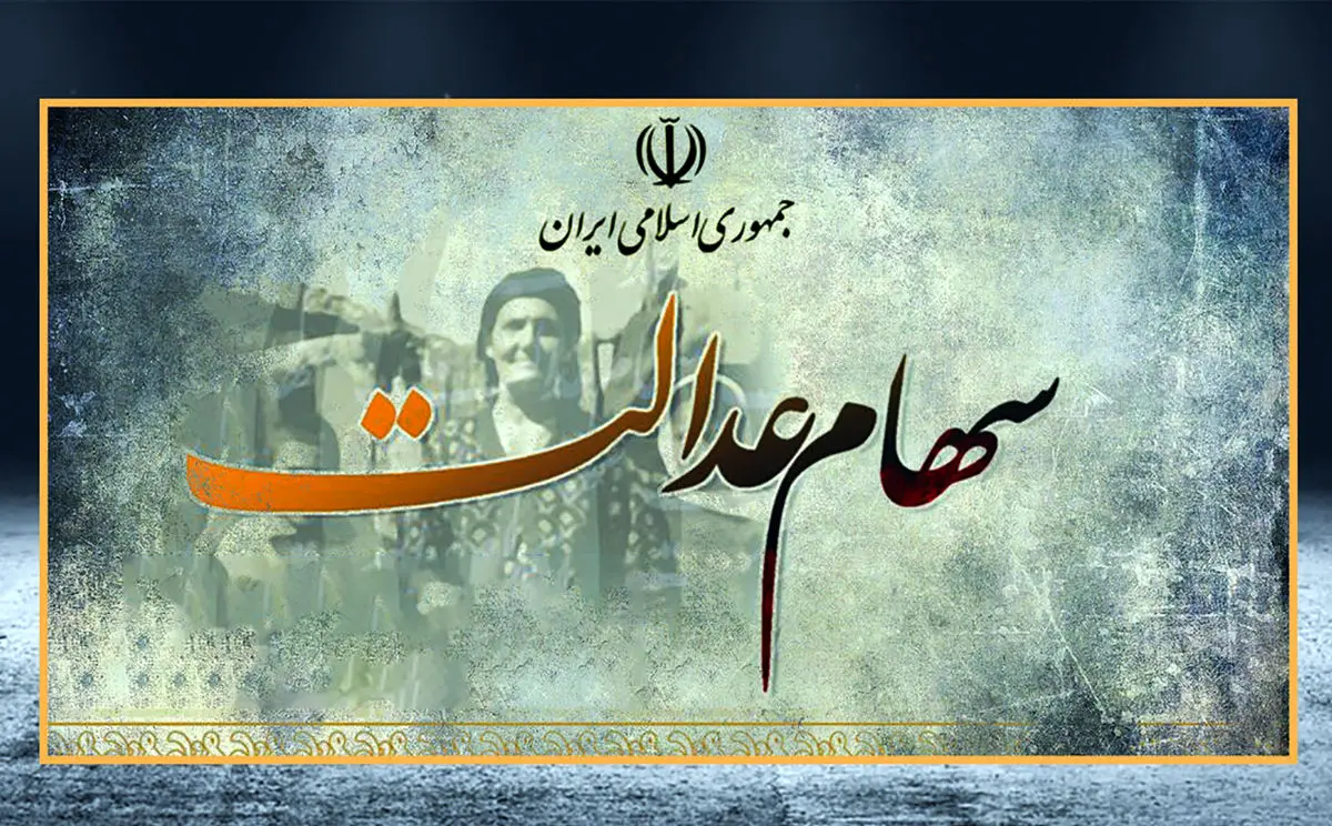 سهام عدالت