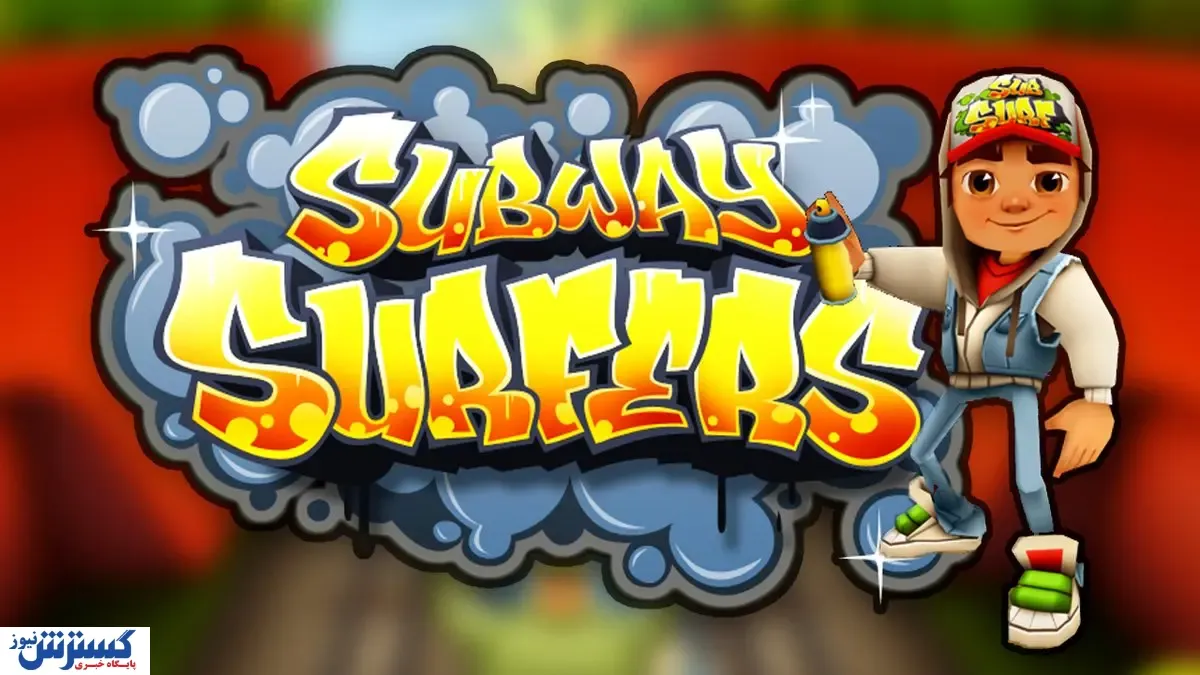 بازی Subway Surfers بدون دانلود!