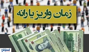 فوری | یارانه بگیران بخوانند | زمان واریز یارانه آبان ماه تغییر کرد!