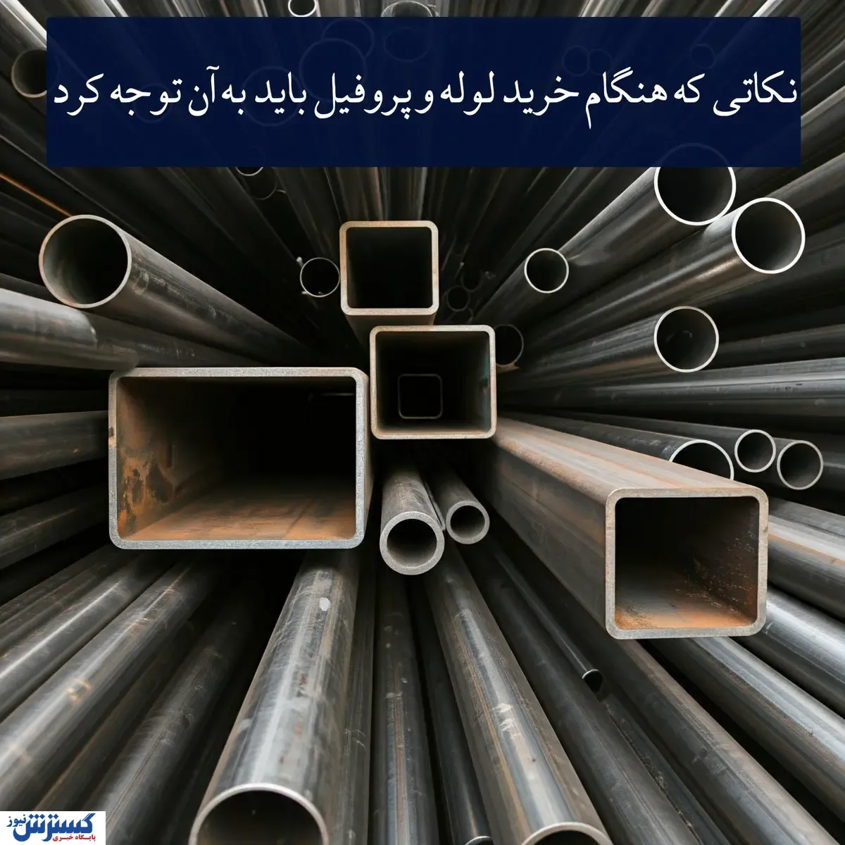نکاتی که هنگام خرید لوله و پروفیل باید به آن توجه کرد