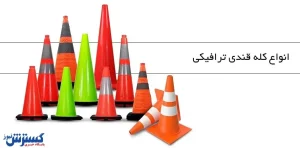 انواع کله قندی ترافیکی