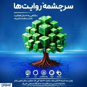 ده سال نوآوری، صدها روایت | گردهمایی شتاب‌دهنده شریف در هفته جهانی کارآفرینی برگزار می شود