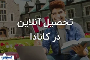 تحصیل آنلاین در مدارس کانادا