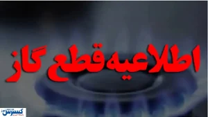 فوری | خبر مهم برای مردم | منتظر قطعی گاز هم باشید
