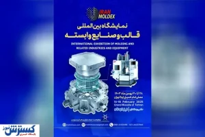 حمایت ویژه صندوق نوآوری و شکوفایی از شرکت ‌های دانش‌ بنیان در رویداد قالب ‌سازی