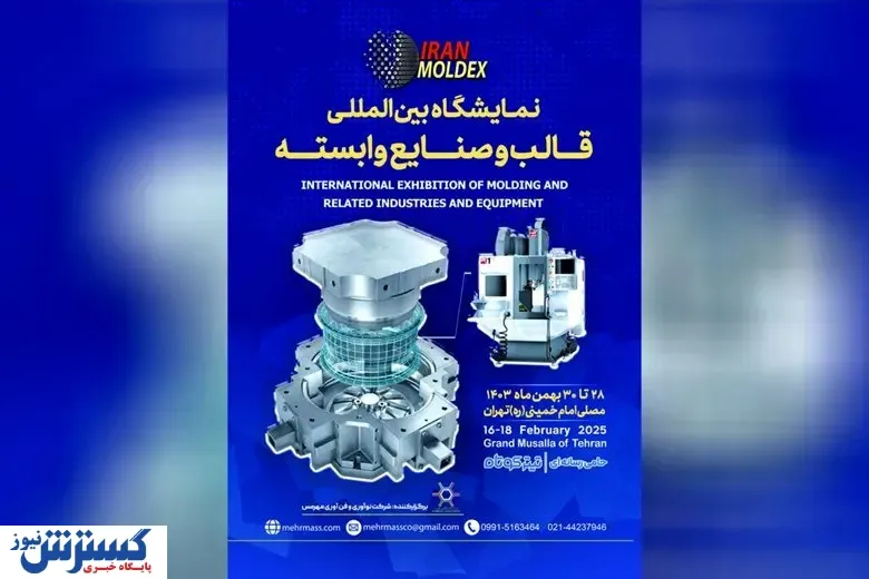 حمایت ویژه صندوق نوآوری و شکوفایی از شرکت ‌های دانش‌ بنیان در رویداد قالب ‌سازی