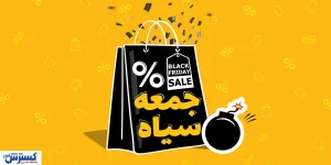 بلک فرایدی امسال چه روزی است؟ | آنچه راجب جمعه سیاه نمی دانید!