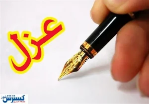 فرماندار انزلی عزل شد | توهین به خبرنگاران کار دست او داد