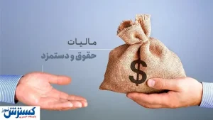 حقوق تا ۲۴ میلیون تومان از مالیات معاف شد | مجلس تصویب کرد