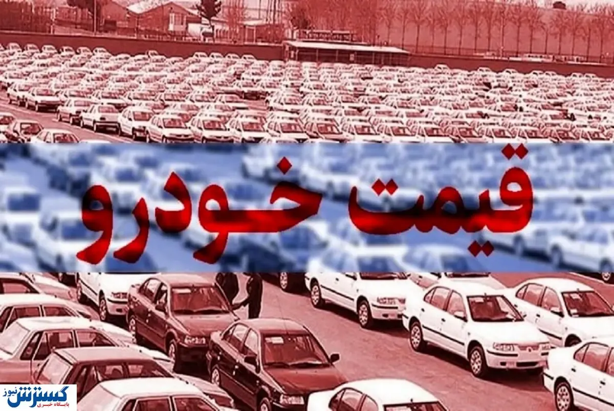 نوش دارو پس از گرانی خودرو | کاهش قیمت خودرو دردی دوا نمی کند