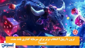 ترون یا ریپل؟ کدام برای سرمایه‌گذاری بلندمدت مناسب‌تر است؟