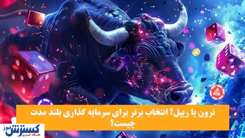 ترون یا ریپل؟ کدام برای سرمایه‌گذاری بلندمدت مناسب‌تر است؟