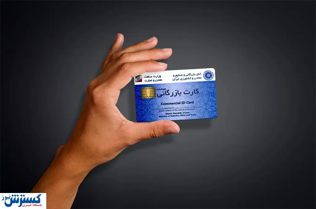 با مدارک جعلی کارت بازرگانی دریافت کنید!