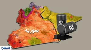 نفت سوریه چوب حراج خورد | سرنوشت چاه های نفت چه می شود؟