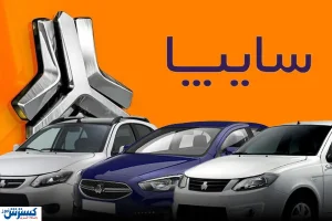 پایان شوکه کننده خودروساز داخلی | ضرر مالی سایپا اعلام شد