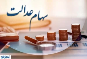 آخرین وضعیت سهام عدالت ایثارگران جامانده | سهام دولت چقدر می ارزد؟