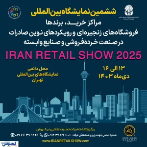 نمایشگاه Iran Retail Show 2025 پلی به سوی جهانی‌شدن برندهای ایرانی