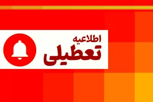 آخرین اخبار از تعطیلی مدارس ۲۸ آذر ماه | وضعیت دوباره قرمز شد