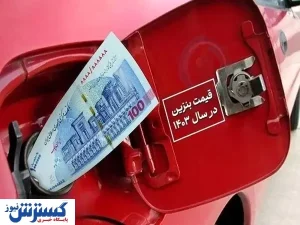راه حل گران نشدن قیمت بنزین پیدا شد