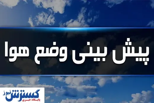 آب و هوای تهران فردا و پس فردا | تهرانی ها منتظر برف و باران باشند؟