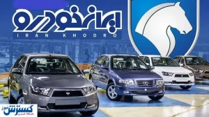 مهلت نهایی ثبت نام حراج زمستانی ایران خودرو اعلام شد + جزئیات