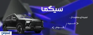 پلتفرم سیگما تحولی ساده و به روز در معاملات محصولات کرمان موتور