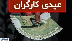 مبلغ عیدی ۱۴۰۴ کارگران بالاخره مشخص شد