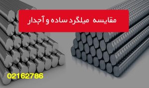 تحولی بزرگ در بازار میلگرد ساده؛ کیفیت بالا با قیمت رقابتی