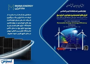 افتتاح چهاردهمین نمایشگاه بین المللی انرژی‌های تجدیدپذیر + تصاویر