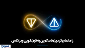راهنمای تبدیل نات کوین به تون کوین و برعکس