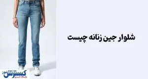 شلوار جین زنانه چیست؟