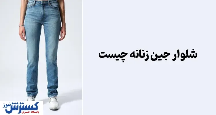 شلوار جین زنانه چیست؟
